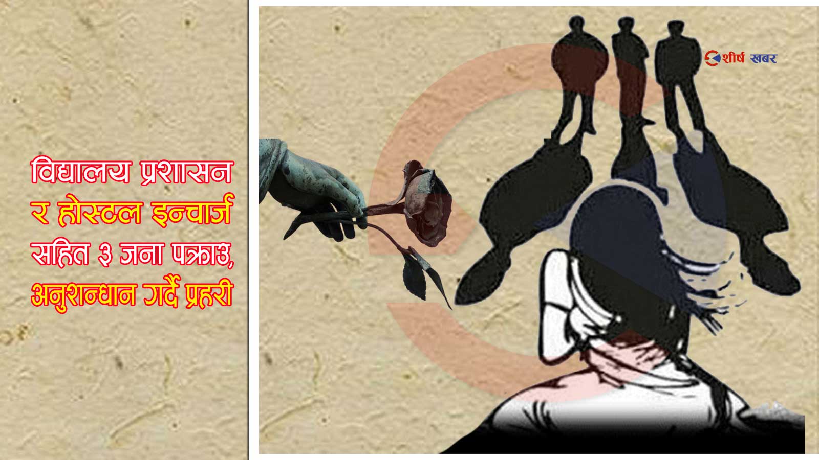 विद्यालयको होस्टलमा बसेकी बालिका मृत फेला, बलात्कार गरी हत्या गरेको आशंका