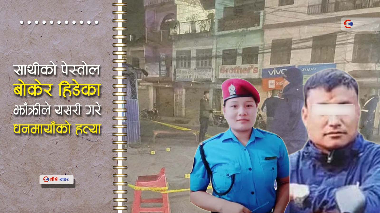 परपुरुषसँग फसेर डिभोर्स माग्न थालेपछि प्रहरी हवल्दारले दागे श्रीमतीको छातीमा ३ गोली