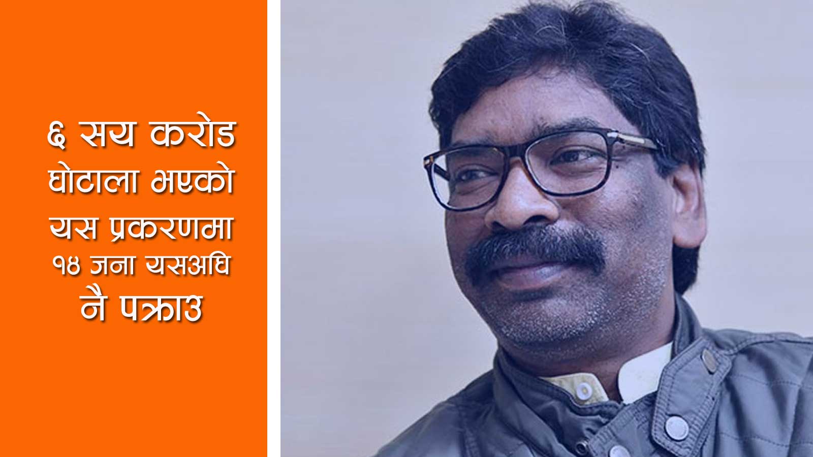 सरकारी जग्गा हिनामिना प्रकरणमा झारखण्डका मुख्यमन्त्री नै पक्राउ
