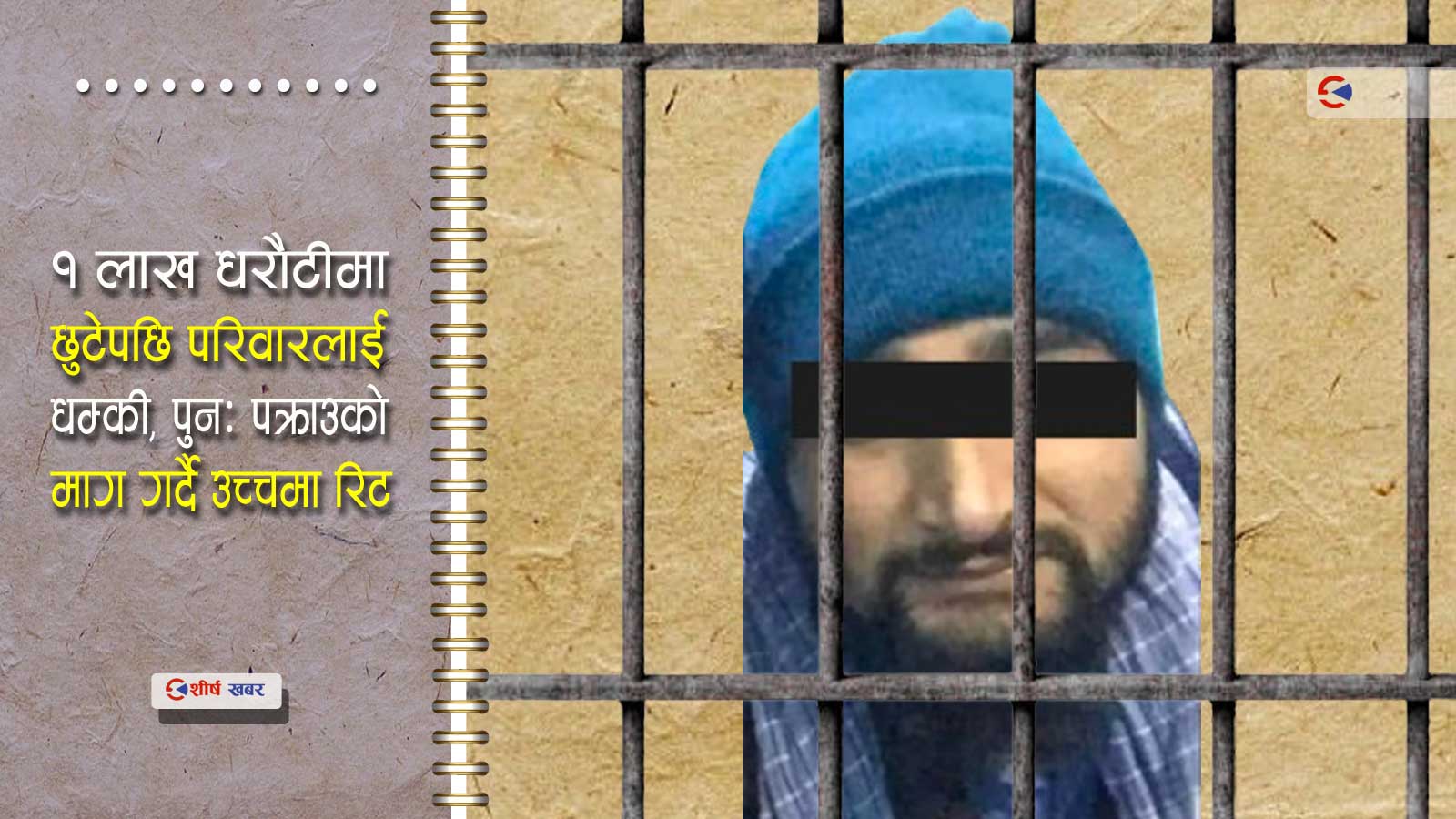 मानसिक अवस्था ठिक नभएको देखाउन नाङ्गै घुम्न थालेपछि बलात्कारका आरोपी कारागारमुक्त