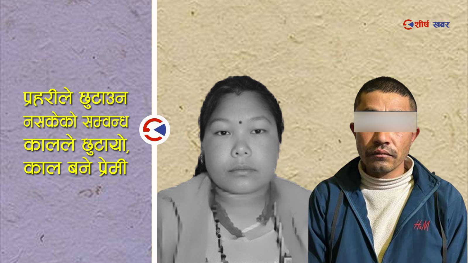 परपुरुषसँग लिभिङ टुगेदरमा बसेर पतिसँग फिर्ता भएकी प्रमिलाको यसरी भयो हत्या