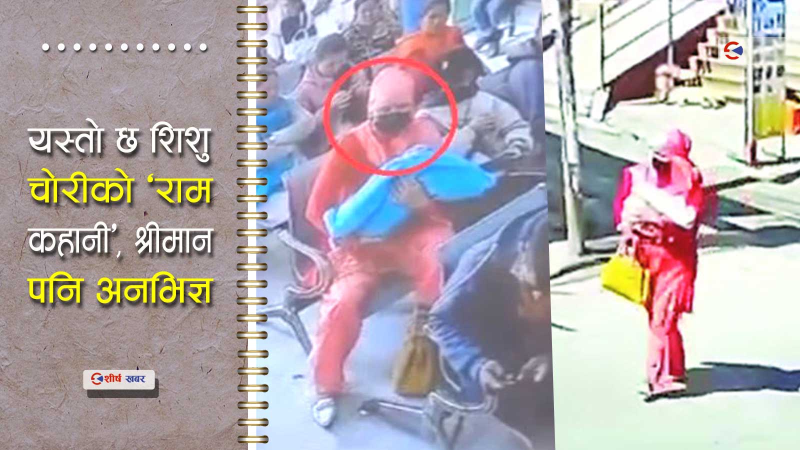 दिदीको गलत सल्लाहले बच्चा चोरेर आमा बन्ने सोचमा पुगेकी थिईन मनकुमारी