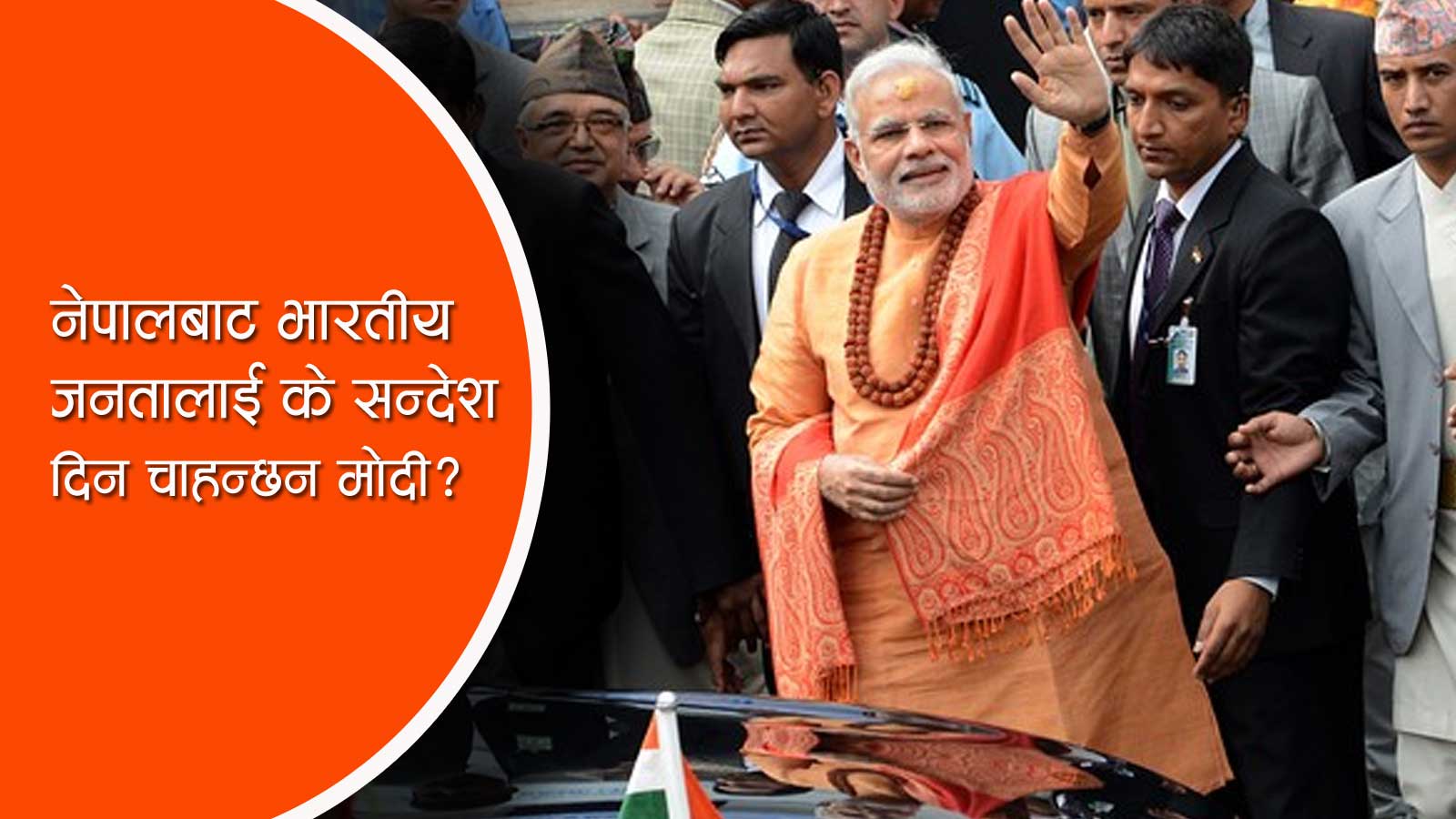 लोकसभाको निर्वाचन पूर्व भारतीय प्रधानमन्त्री मोदी नेपाल आउँदै, गोप्य रुपमा हुँदैछ तयारी