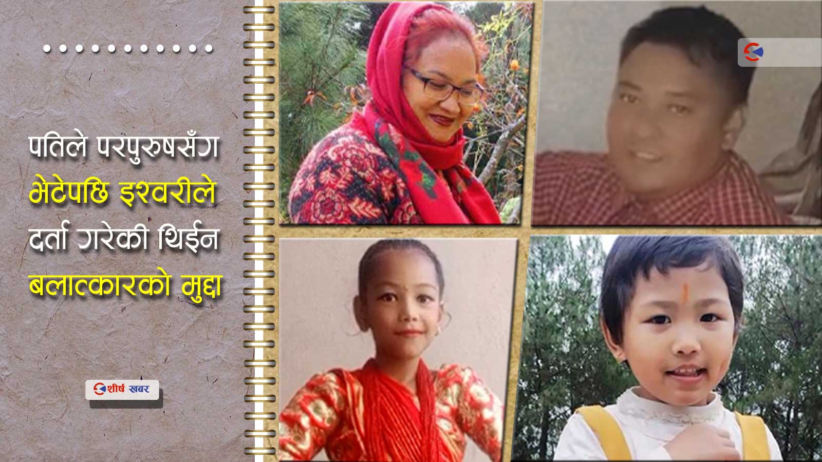विवाहेत्तर सम्वन्धले ४ जनाको एकै चिहान, ह्यामरले हानेर र कैँचीले छातीमा घोचेर हत्या