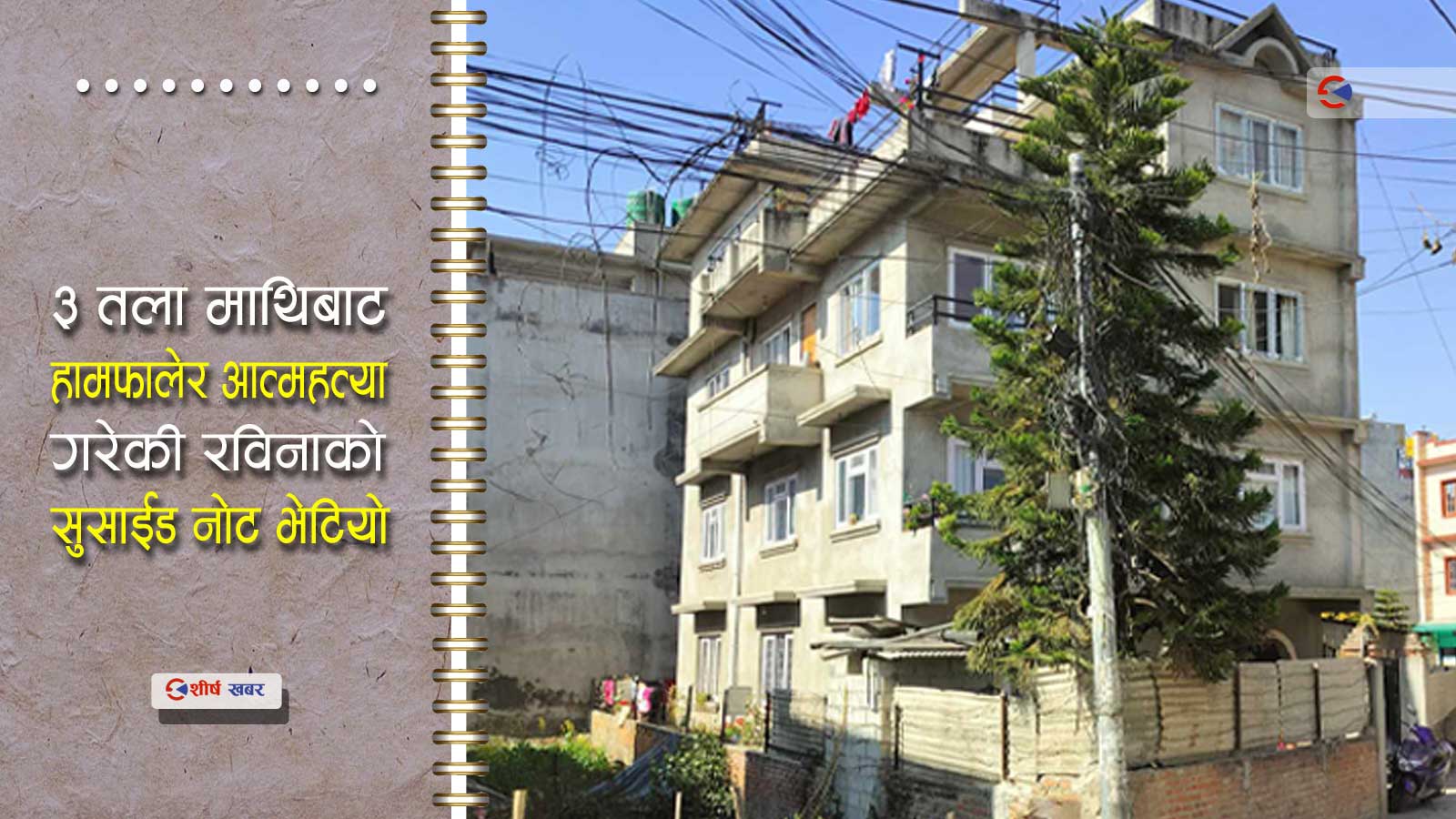 आत्महत्या गरेकी आमाको भावुक पत्रः छोराछोरी छाडेर जाँदा दुःख पाउँछन्, लिएर गएकी छु