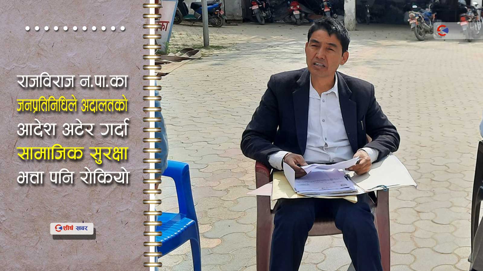 जनप्रतिनिधिले कार्यकक्षमा तालावन्दी गरेपछि घाम तापेरै विते गुरुङका १३ दिन