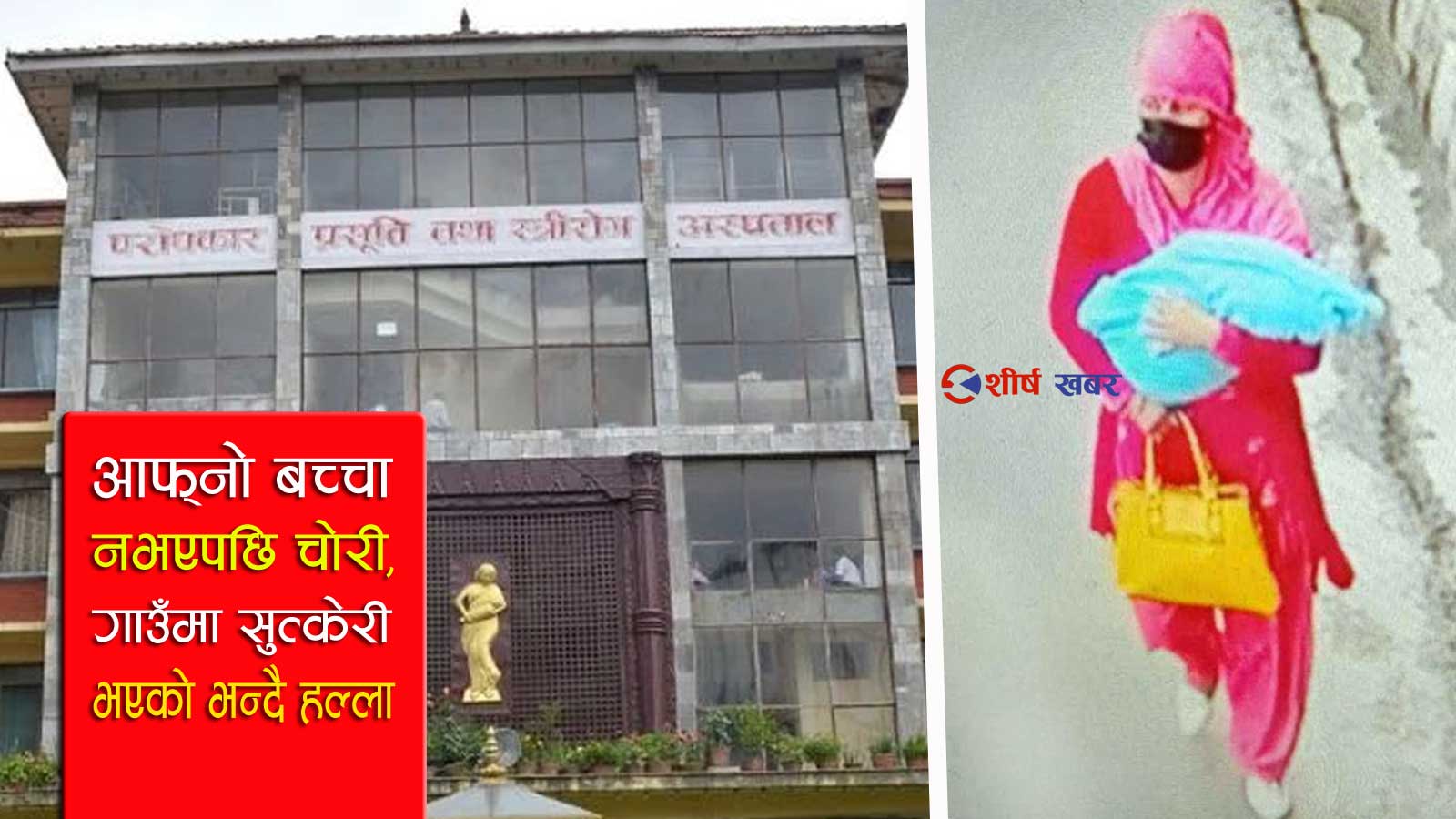 चोरीएकी २६ दिने शिशुको उद्वार, सैनिक र सैनिक पत्निसहित ३ जना पक्राउ