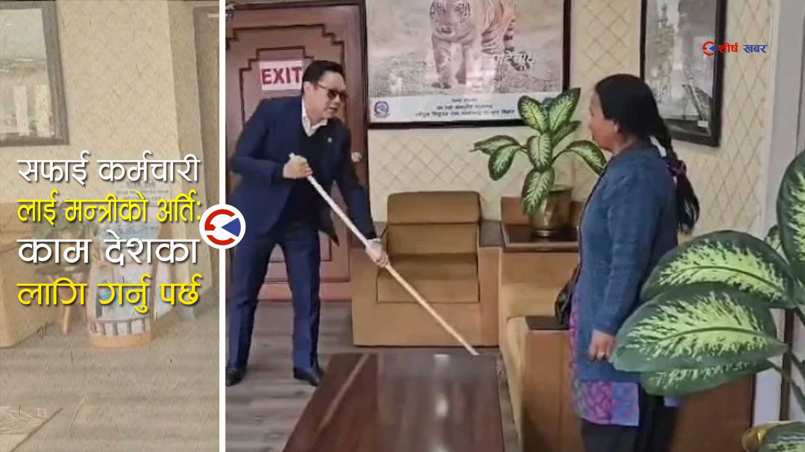 मन्त्रालयमा सुदन किरातीको ‘स्टन्ट’: सफाई गर्न कै लागि त किन मन्त्री बन्नु ?
