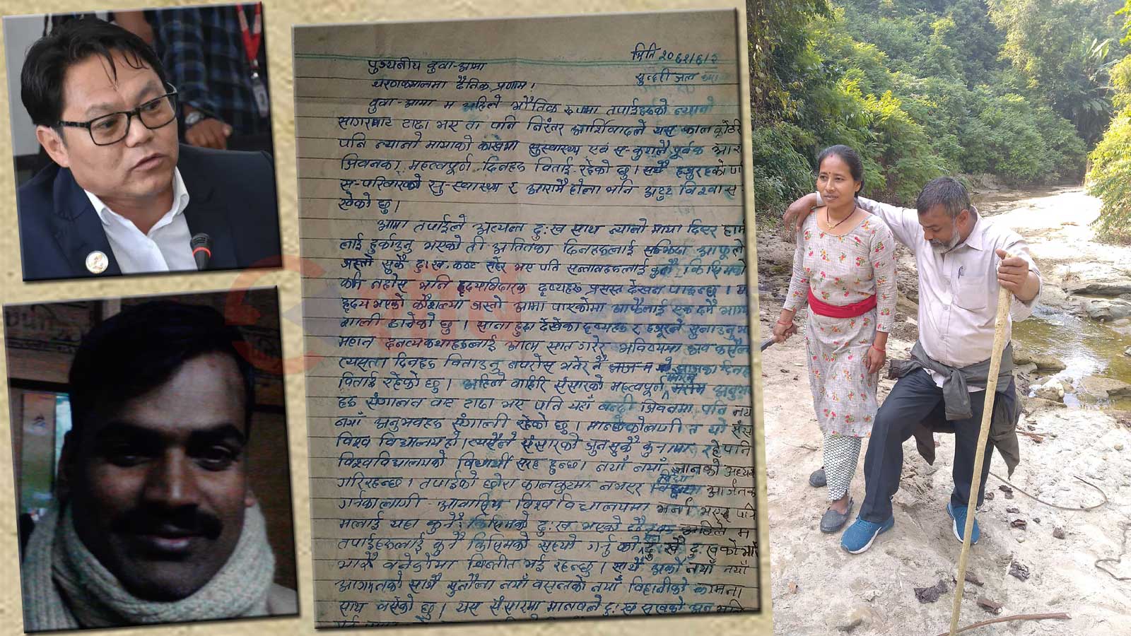 १८ बर्ष अघि माओवादी छापामारले सुन्दरीजल कारागारबाट बुबाआमालाई लेखेको पत्र