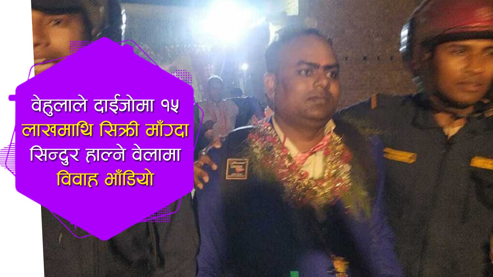 १५ लाखमाथि सिक्री दाईजो माँग्दा सिन्दुर हाल्ने वेला सरकारी कर्मचारीकै विवाह भाँडियो