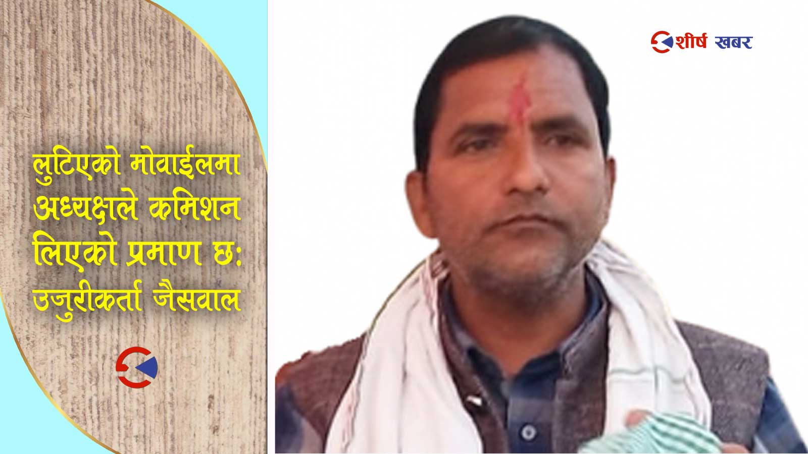 सप्तरीमा गाउँपालिका अध्यक्षविरुद्ध प्रहरीले दर्ता गर्यो डाका मुद्दामा उजुरी