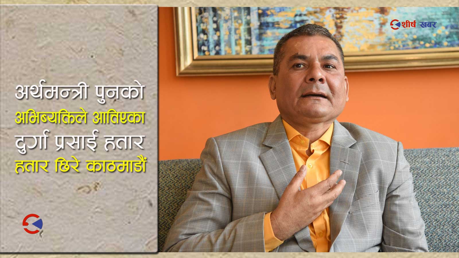 आफै पक्राउ पर्न लागेका प्रसाईले जीबी राईलाई पक्राउ गर्न गृहमन्त्रीसँग मागे ७ दिनको अनुमती