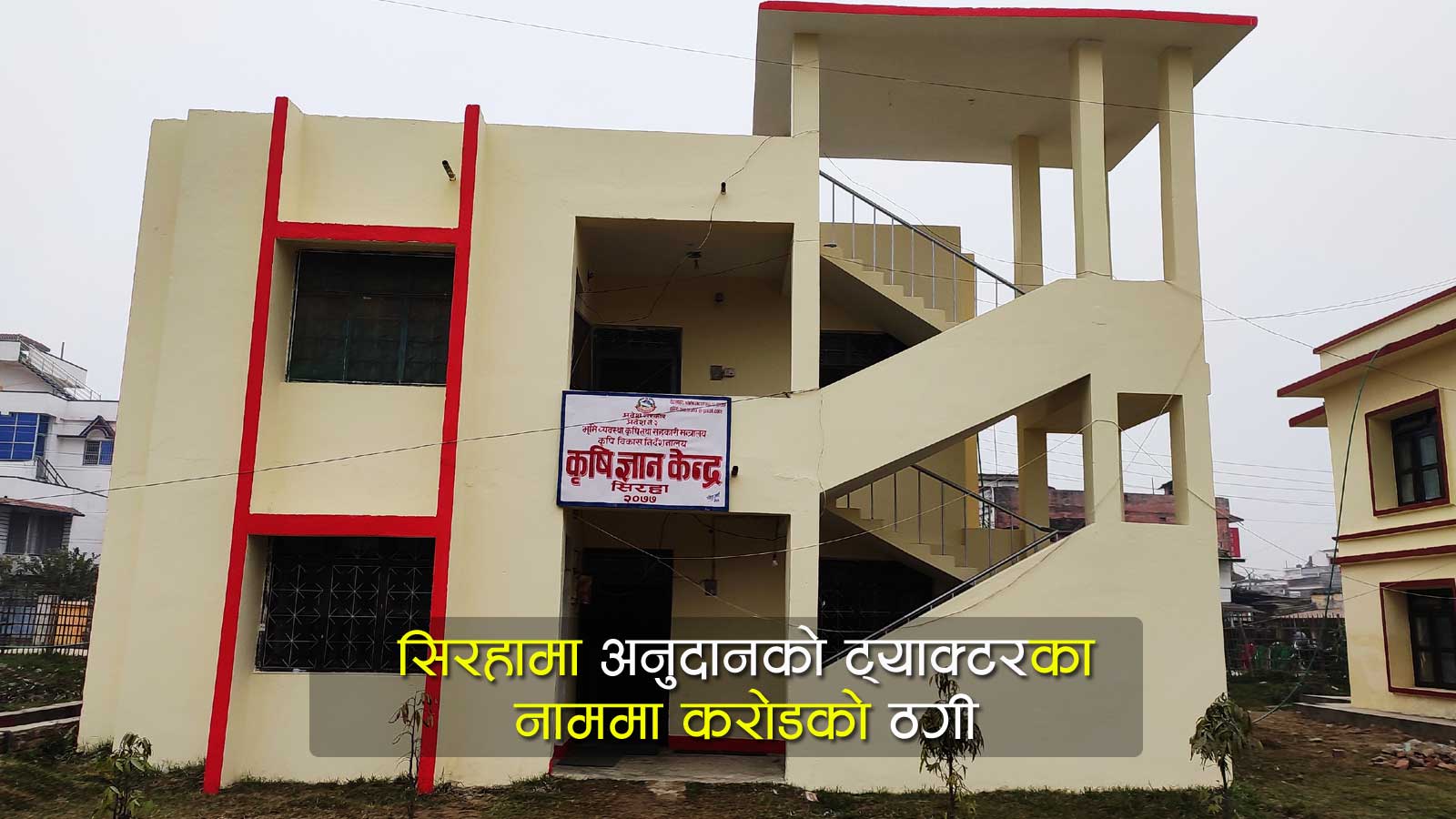 अनुदानको ट्याक्टर दिलाउने भन्दै करोडौं ठगेर कृषि ज्ञान केन्द्रका कार्यालय सहयोगीले फरार