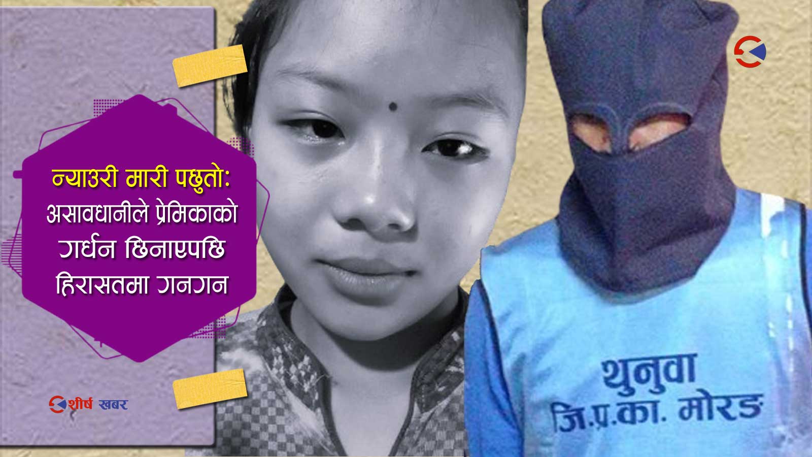 ज्ञानमति हत्या प्रकरणमा नयाँ खुलासाः भोली पल्टसम्म विनितालाई मारेको भ्रममा थिए धिरेन
