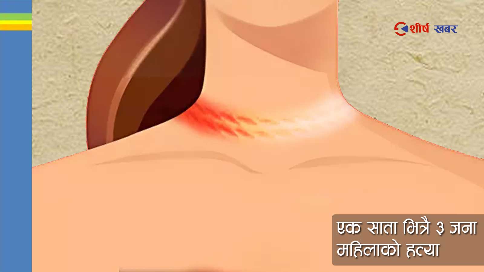 सिरहामा हँसियाले घाँटी रेटेर श्रीमतीको हत्या, श्रीमान पक्राउ