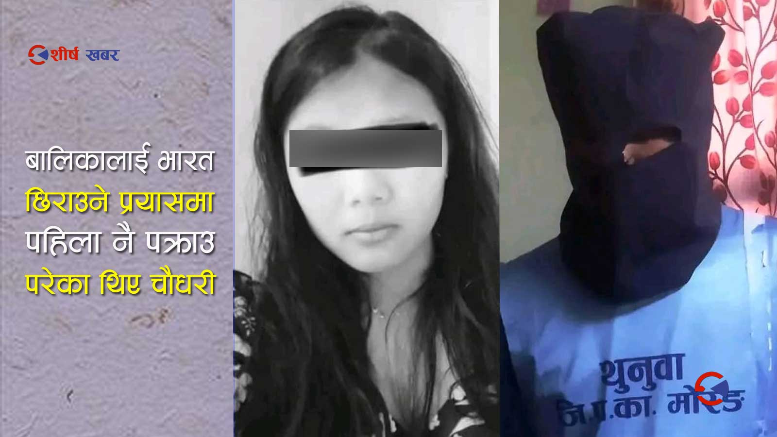 घाँटी काटेर हत्या गरिएकी १५ वर्षिय किशोरीका प्रेमी पक्राउ, हत्या गरेको स्विकार