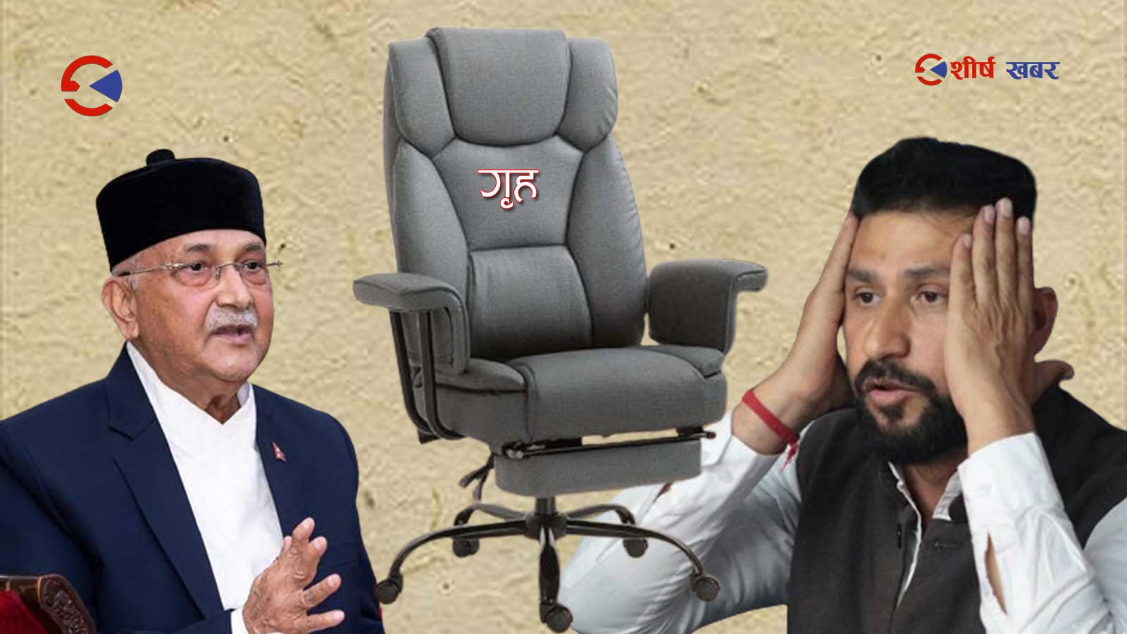 गृहमा एमाले र रास्वपाको तानातान, प्रधानमन्त्रीले भने– तपाईहरु नै कुरा मिलाउनोस