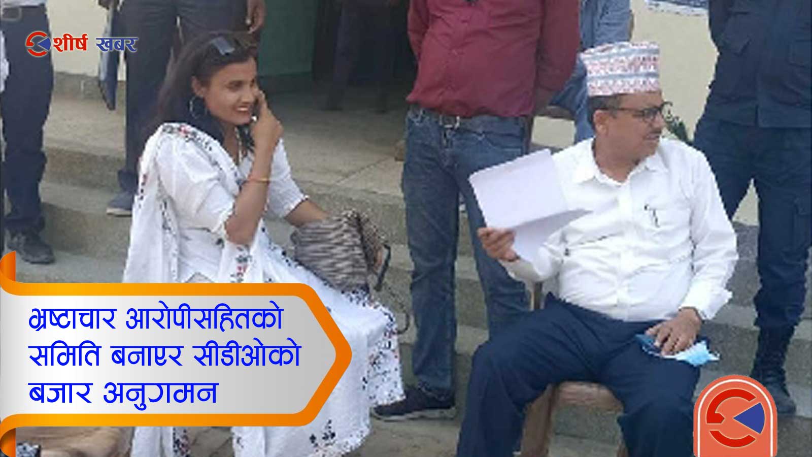 भ्रष्टाचार आरोपीसहितको समिति बनाएर सीडीओको बजार अनुगमन