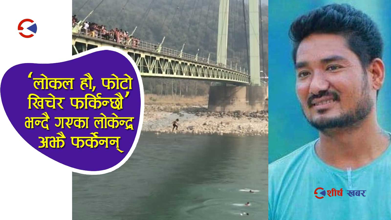 ३ वर्ष विदेश वसेर फिरेका लोकेन्द्रः रक्सीको तालमा कर्णाली पुलबाट हामफाले, २ दिन भयो नदीमै हराए (भीडीओसहित)