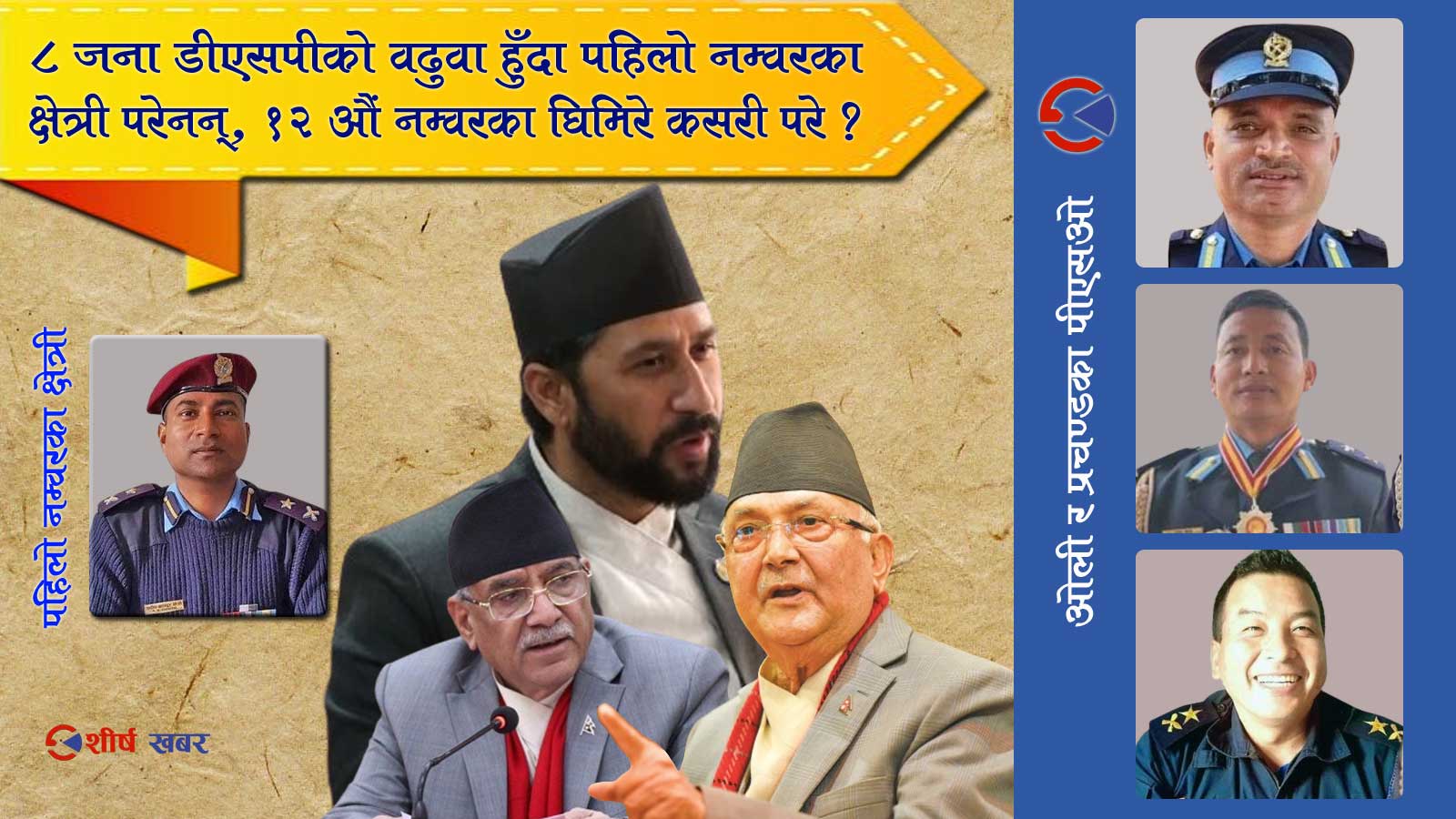 ओली र प्रचण्डको आदेश मान्दा पहिलो वढुवामै यसरी चिप्लिए रवि लामिछाने, डीएसपी वढुवामा विवाद