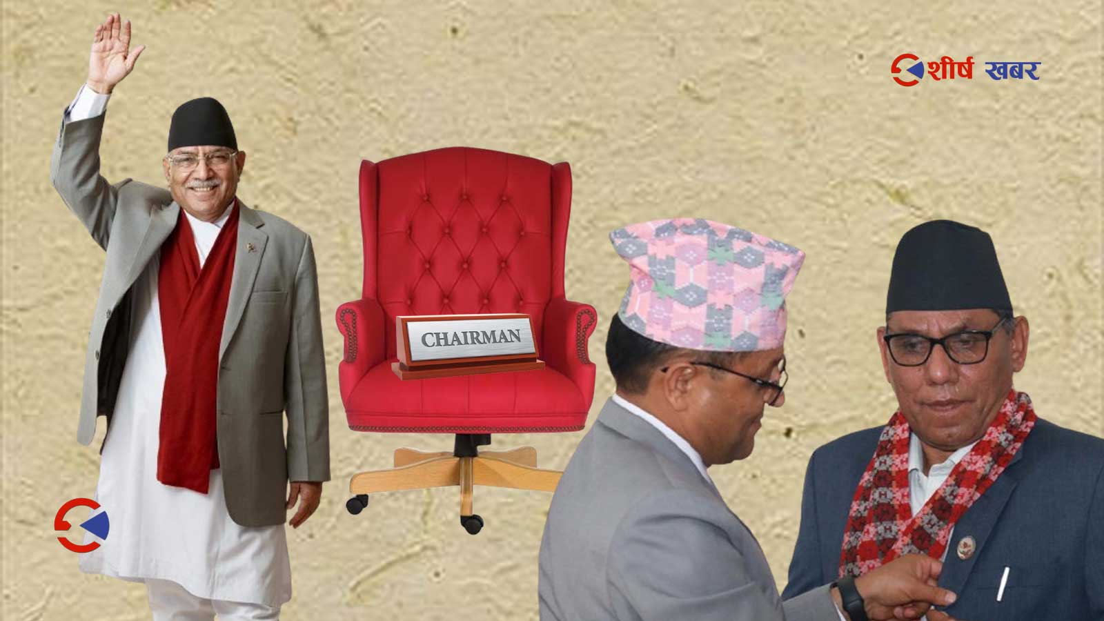राष्ट्रिय सभामा भाईलाई अध्यक्ष बनाउने प्रचण्डको रणनीति