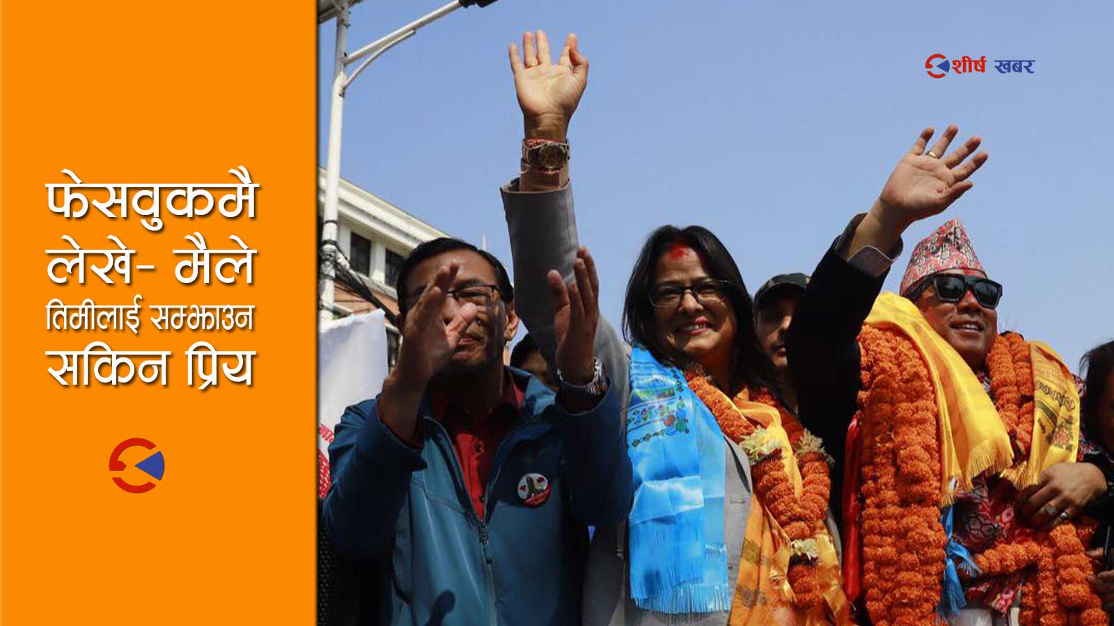सरकार र राष्ट्रपतिलाई पनि रिझाएर जेलमुक्त भएका रेशम चौधरी श्रीमतीसँग कायल