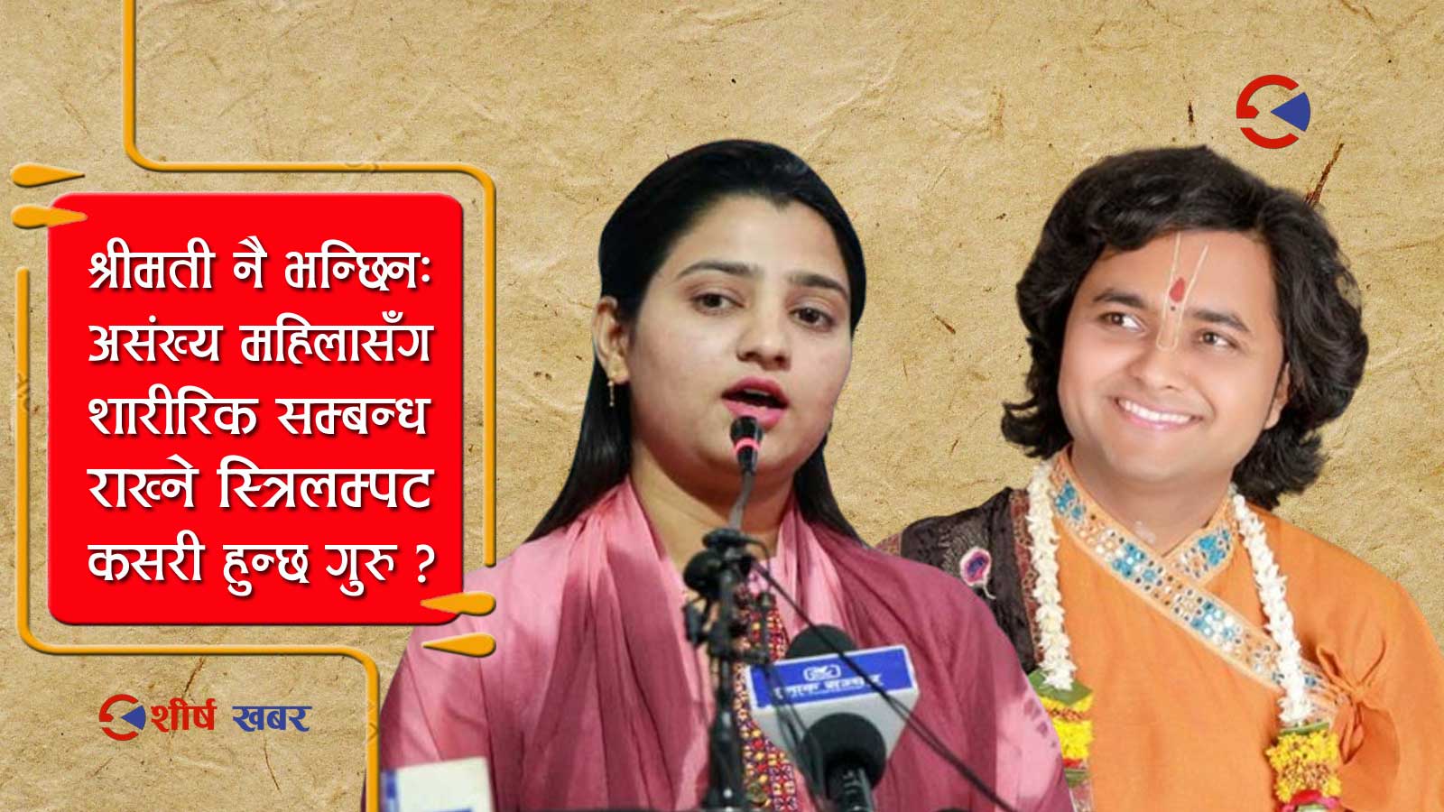 यौनजन्य क्रियाकलापलाई पाप भन्ने शीतलकृष्णको पगरीमा कहाँबाट आयो ‘कण्डम’?
