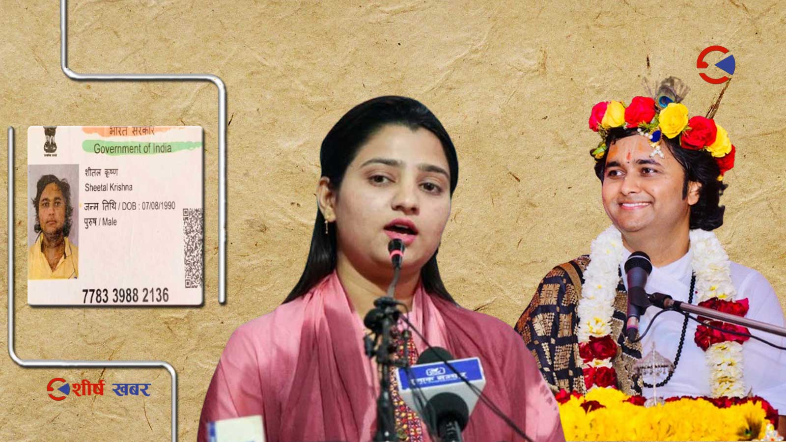 विवादित कथा बाचक शीतलकृष्णको नेपाली नागरिक्ता किन नखोस्ने ?