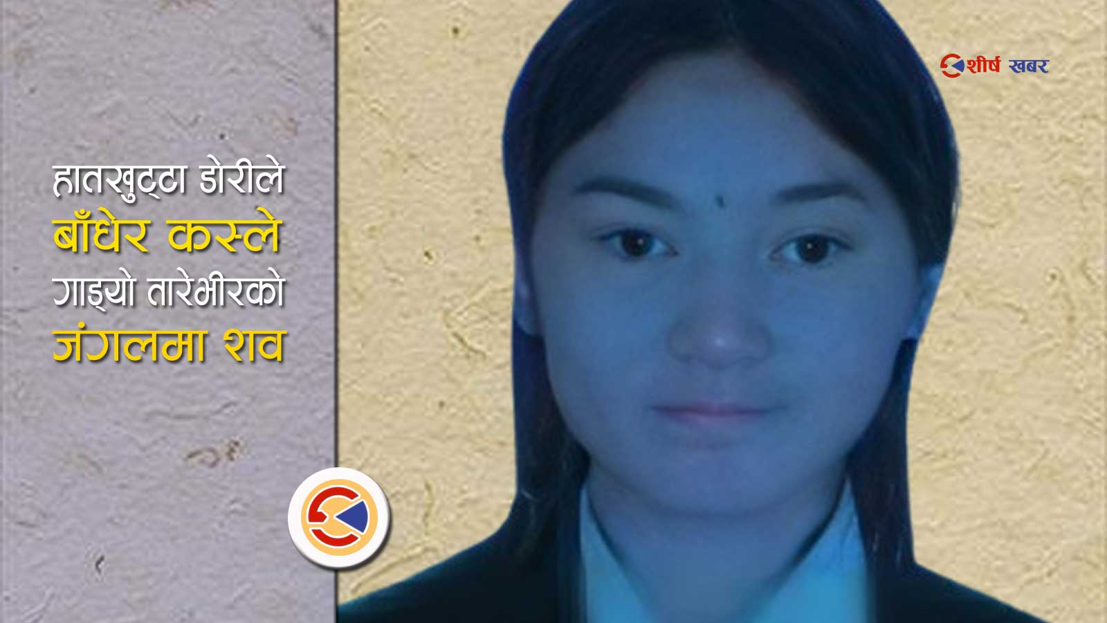 भागेर विवाह गरेको आशंकामा परिवार ढुक्क, एक महिनापछि भेटियो किशोरीको शव