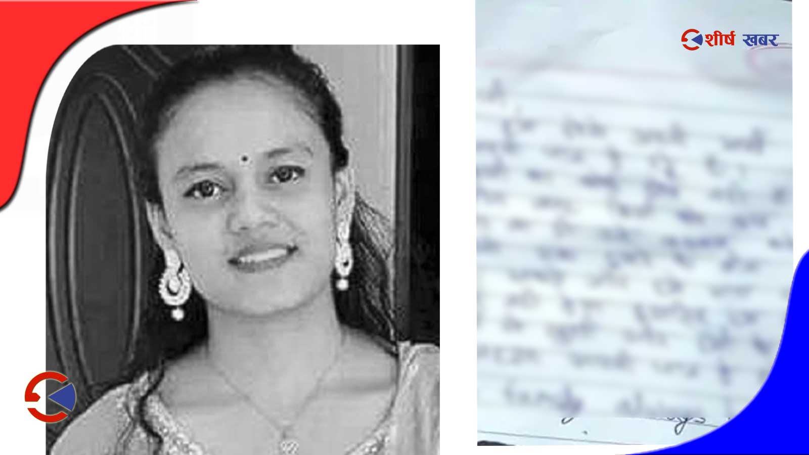 गोरखनाथ मन्दिरको जंगलमा मृत भेटिएकी सुस्मिताको ‘सुसाईड नोट’ भेटियो