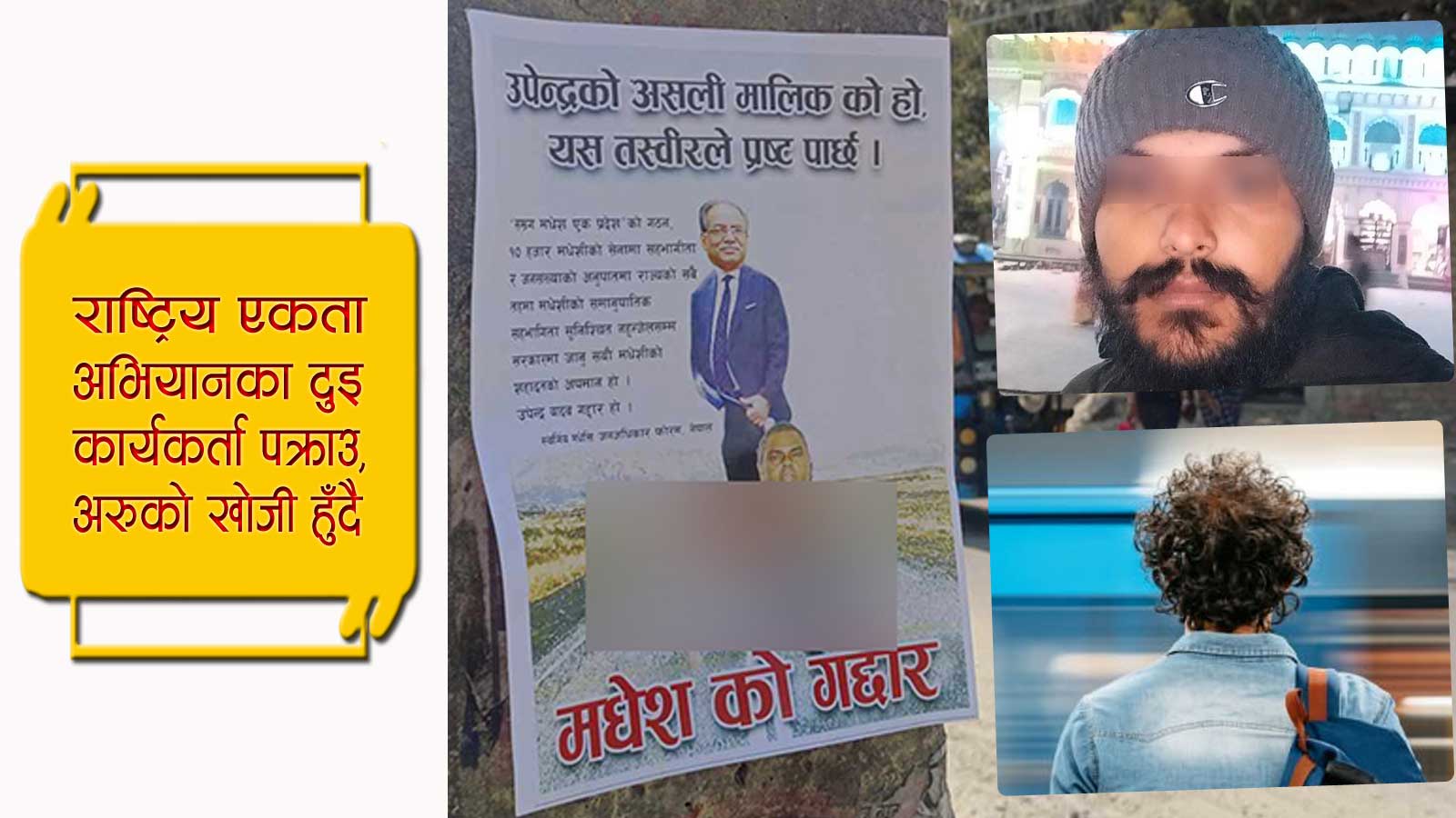 प्रचण्डले डो-याएको कुकुरको टाउकोमा उपेन्द्र यादवको टाउको जोडेको पोष्टर छ्याप्छ्याप्ती