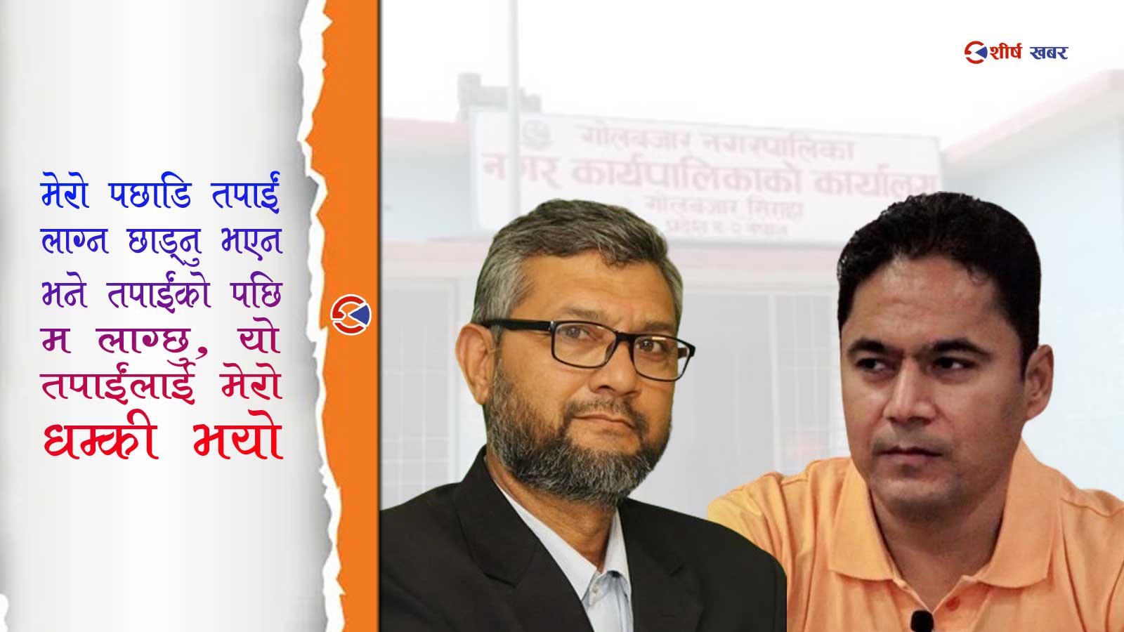 विकास गर्न नदिएको भन्दै प्रमुख प्रशासकीय अधिकृतले पत्रकारलाई दिए गोली हान्ने धम्की