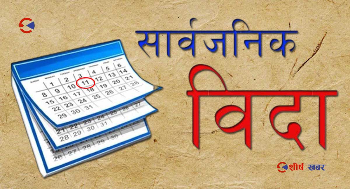 भोली सार्वजनिक विदा