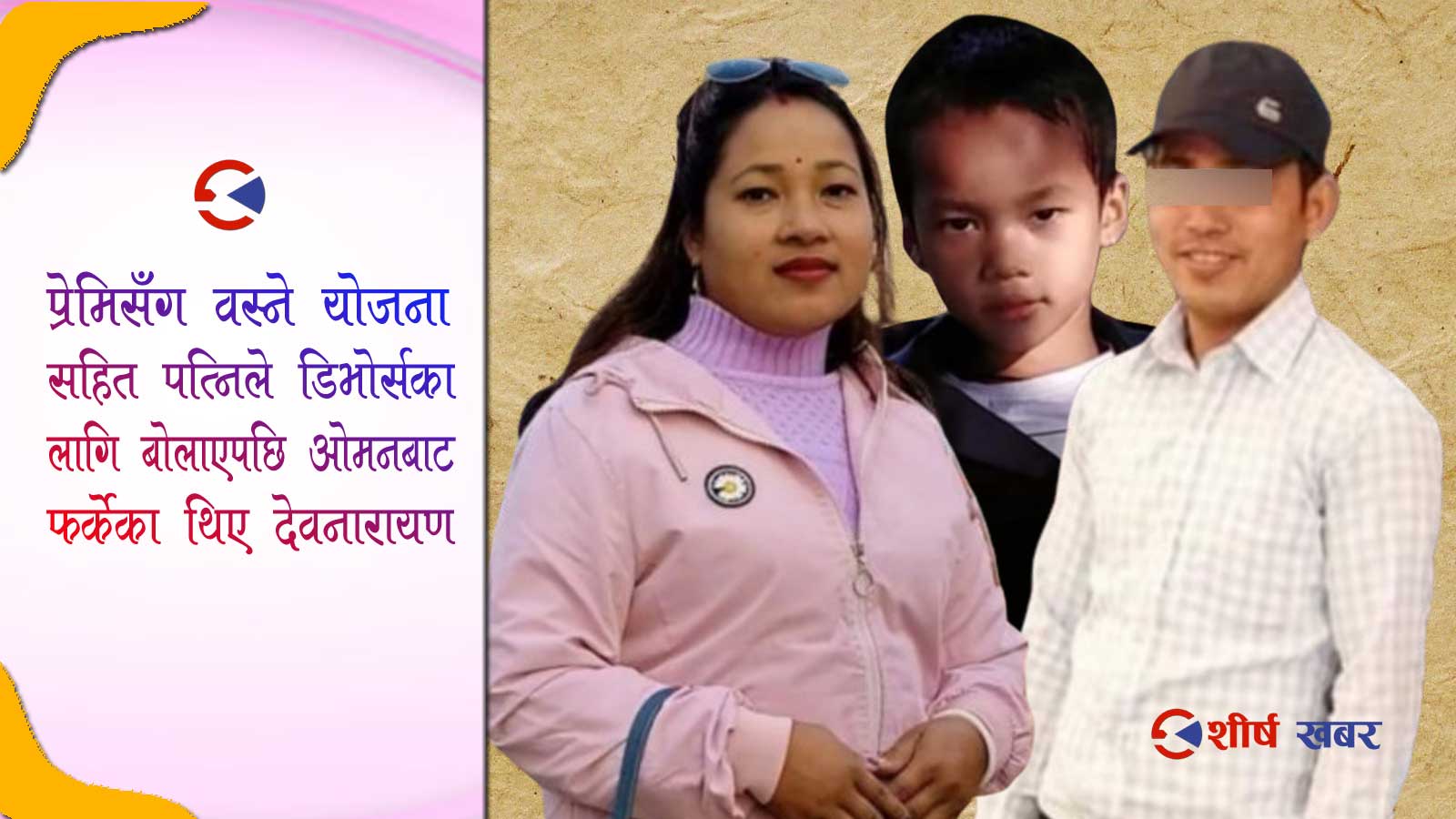 प्रेमीसँग रंगेहात भेटिएपछि देवनारायणले पत्निलाई छप्काए, १० वर्षका छोराले रमिता हेरिरहे