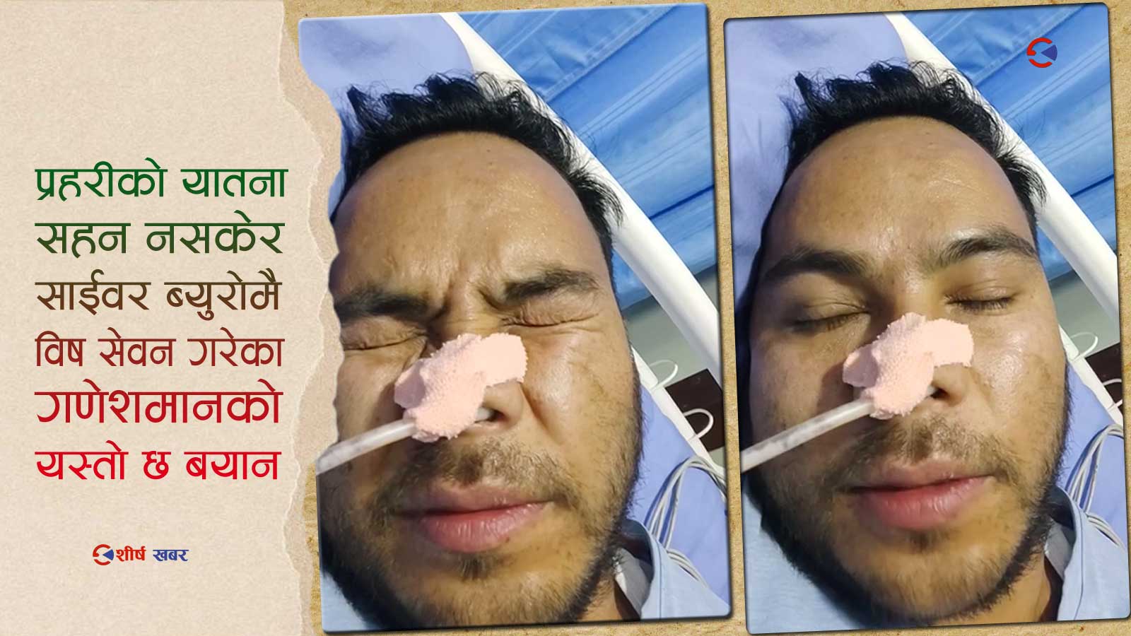 रविलाई ‘सहकारी ठग’ भन्दा प्रहरीले यातना दिएपछि साईबर ब्युरोमै एक युवकले विष खाए (भीडीओसहित)