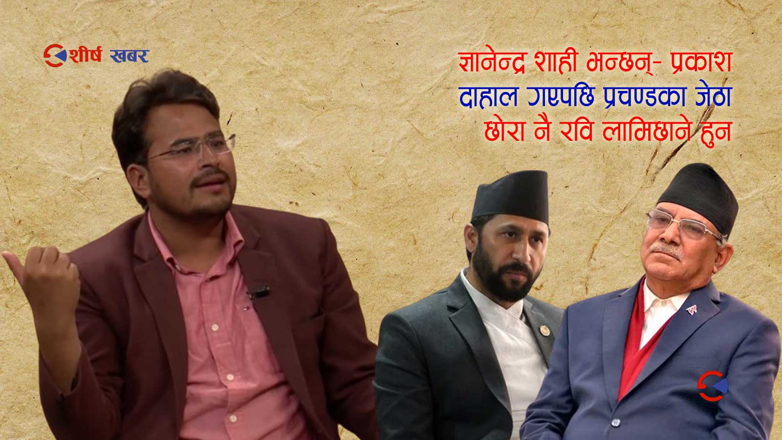 प्रचण्डलाई हतियार दिएर जंगल पठाउनेले अहिले रास्वपा चलाईरहेको ज्ञानेन्द्र शाहीको खुलासा