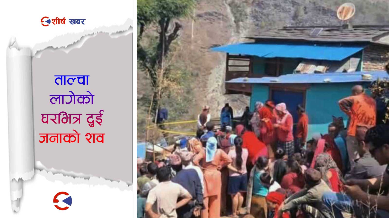 जग्गा किन्न सहकारीमा ऋण लिन गएका वृद्ध दम्पत्तिको राती नै हत्या, ढोका वाहिर कस्ले लगायो ताला ?