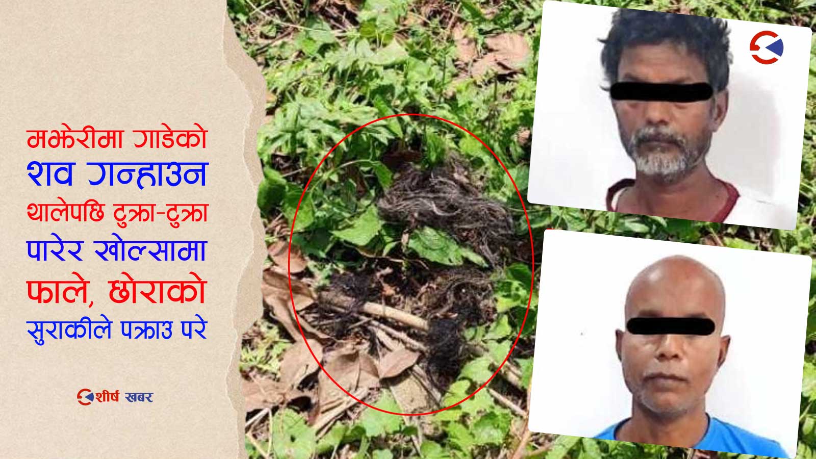 ५० वर्षको उमेरमा श्रीमतीको अफेयरः बन्चरोले हानेर हत्या, ६ महिनापछि खुल्यो रहस्य