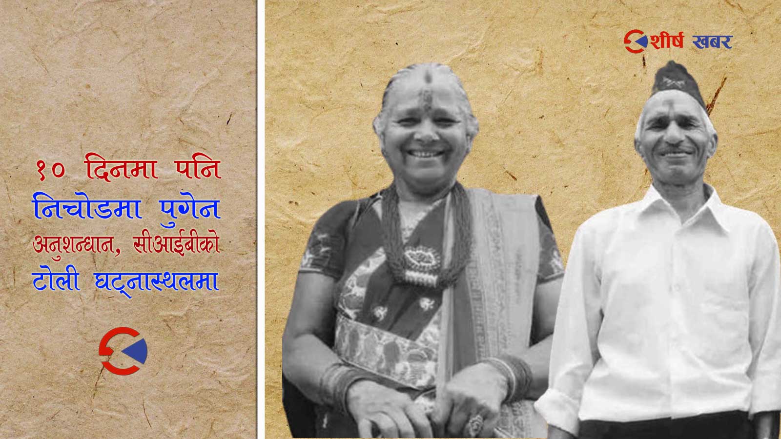 डेढ सय जनासँग सोधपुछ गर्दा पनि पत्ता लागेन जिसी दम्पत्तिको हत्यारा