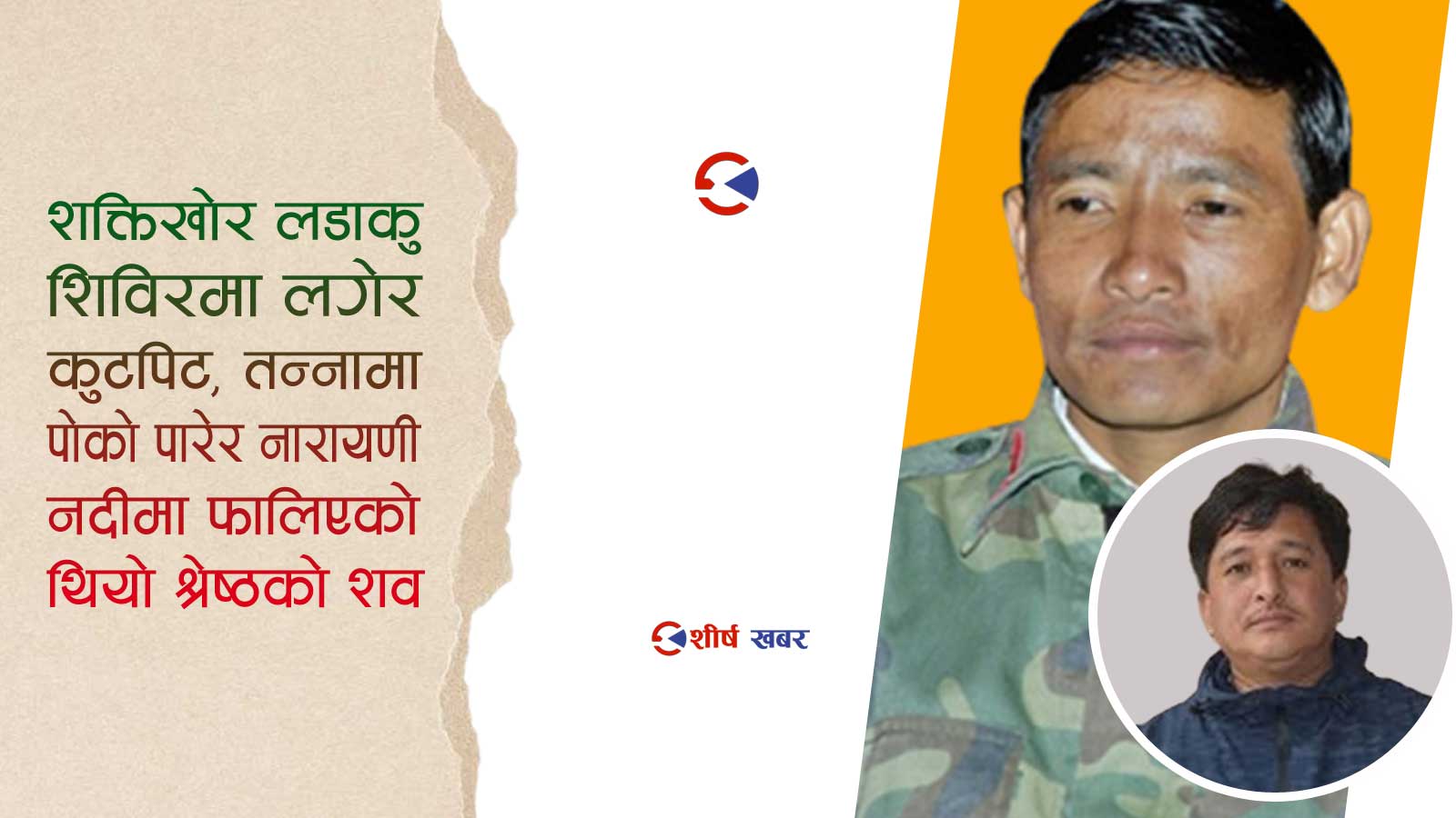 १५ वर्षअघिको व्यवसायी हत्या प्रकरणमा माओवादी नेता कालिवहादुर खाम पक्राउ