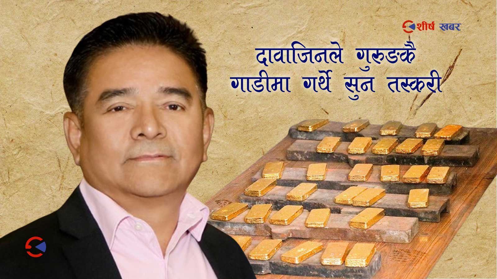 ६० किलो सुन तस्करीमा अनुशन्धान सुरु भएपछि पूर्व उपराष्ट्रपति पुनका सल्लाहकार गुरुङ फरार