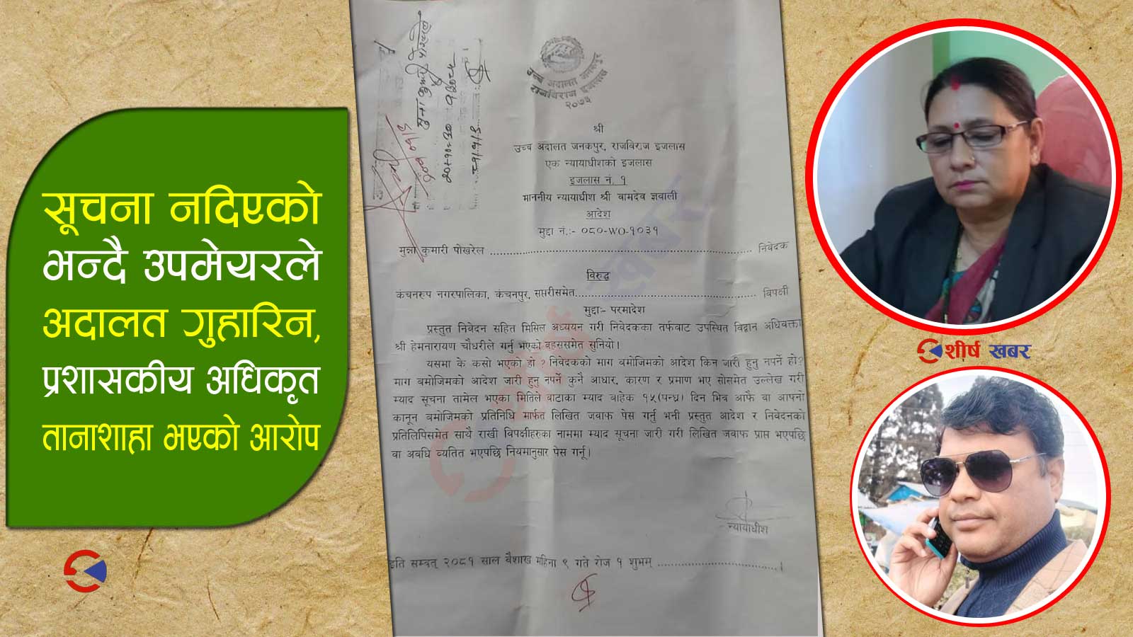 कञ्चनरुप नगरपालिकामा सधैं लफडाः मेयर र उपमेयरको झगडाले कर्मचारी साँढा