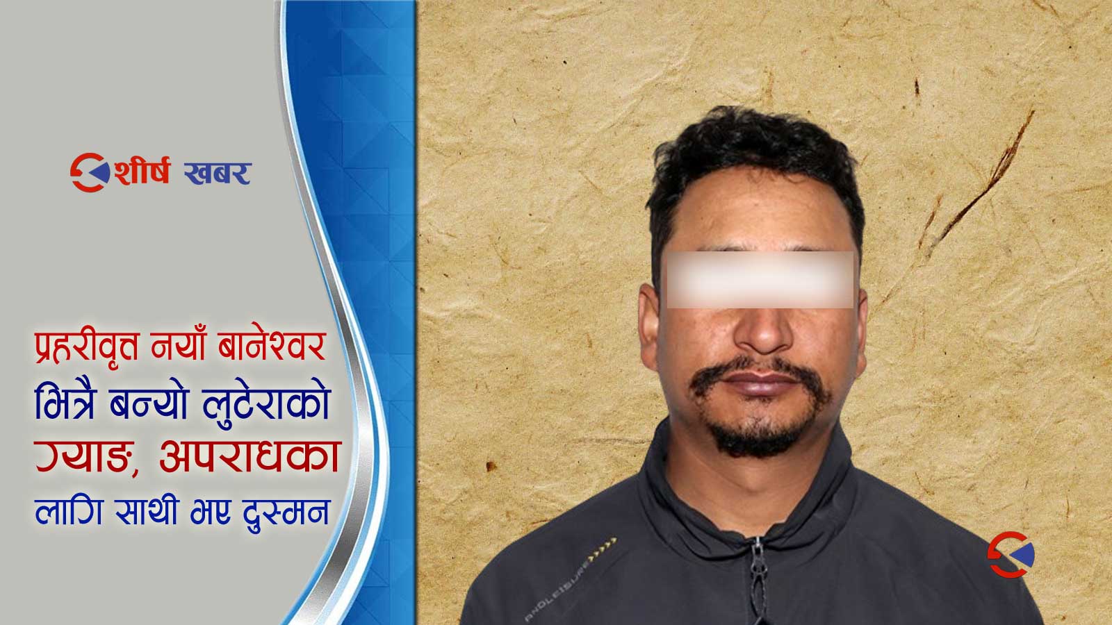 सरकारी तलवले जग्गा किन्न नपुगेपछि प्रहरी हवल्दारकै योजनामा ७ लाख लुटपाट