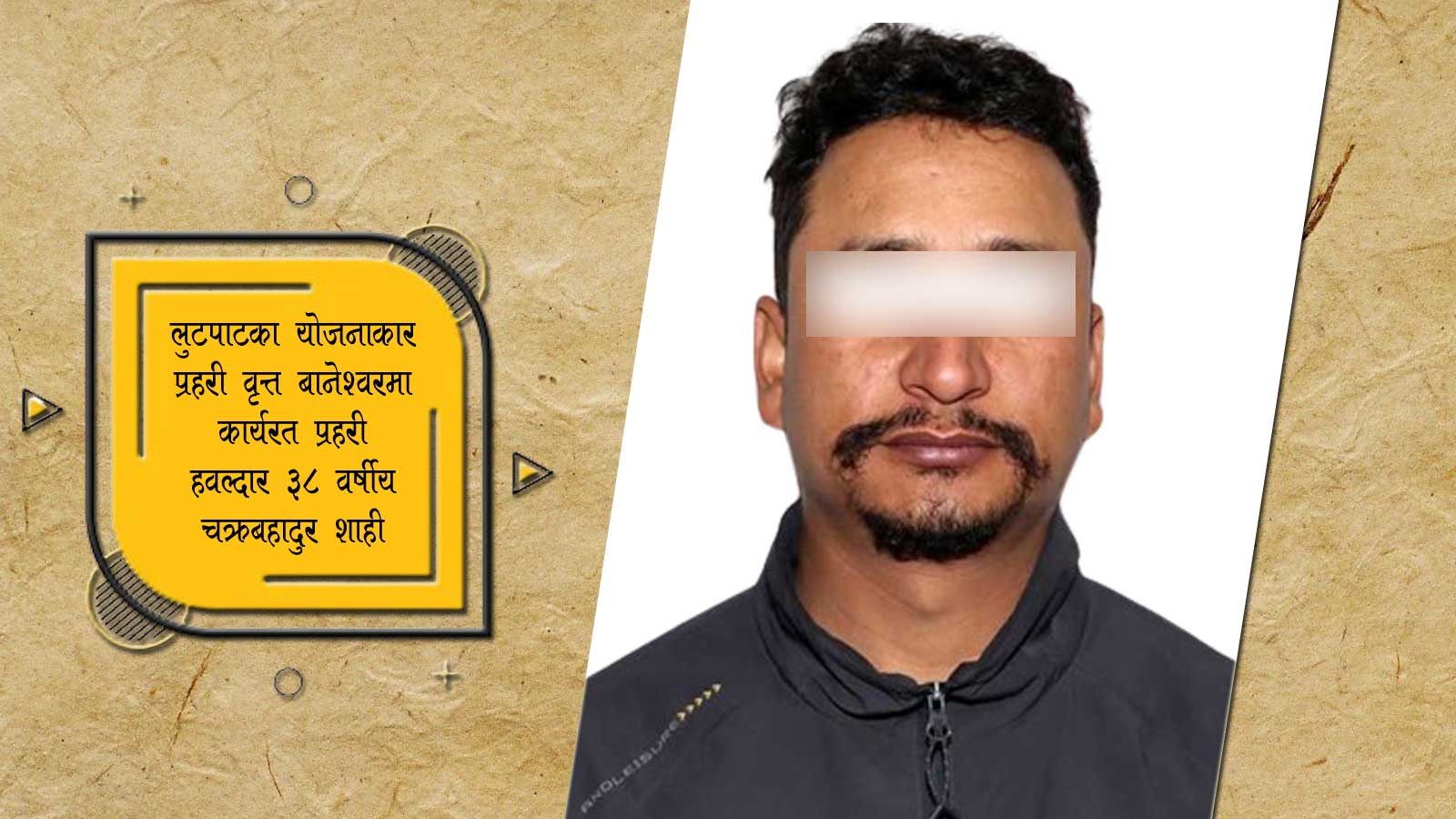 काठमाडौंमा प्रहरीकै योजना र संलग्नतामा यसरी भयो दिउँसै लुटपाट