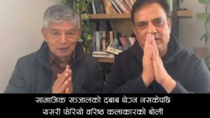 सामाजिक सञ्जालले यसरी नियन्त्रण गर्छ मान्छेको धारणाः मह जोडीले माफी मागे (भीडीओसहित)