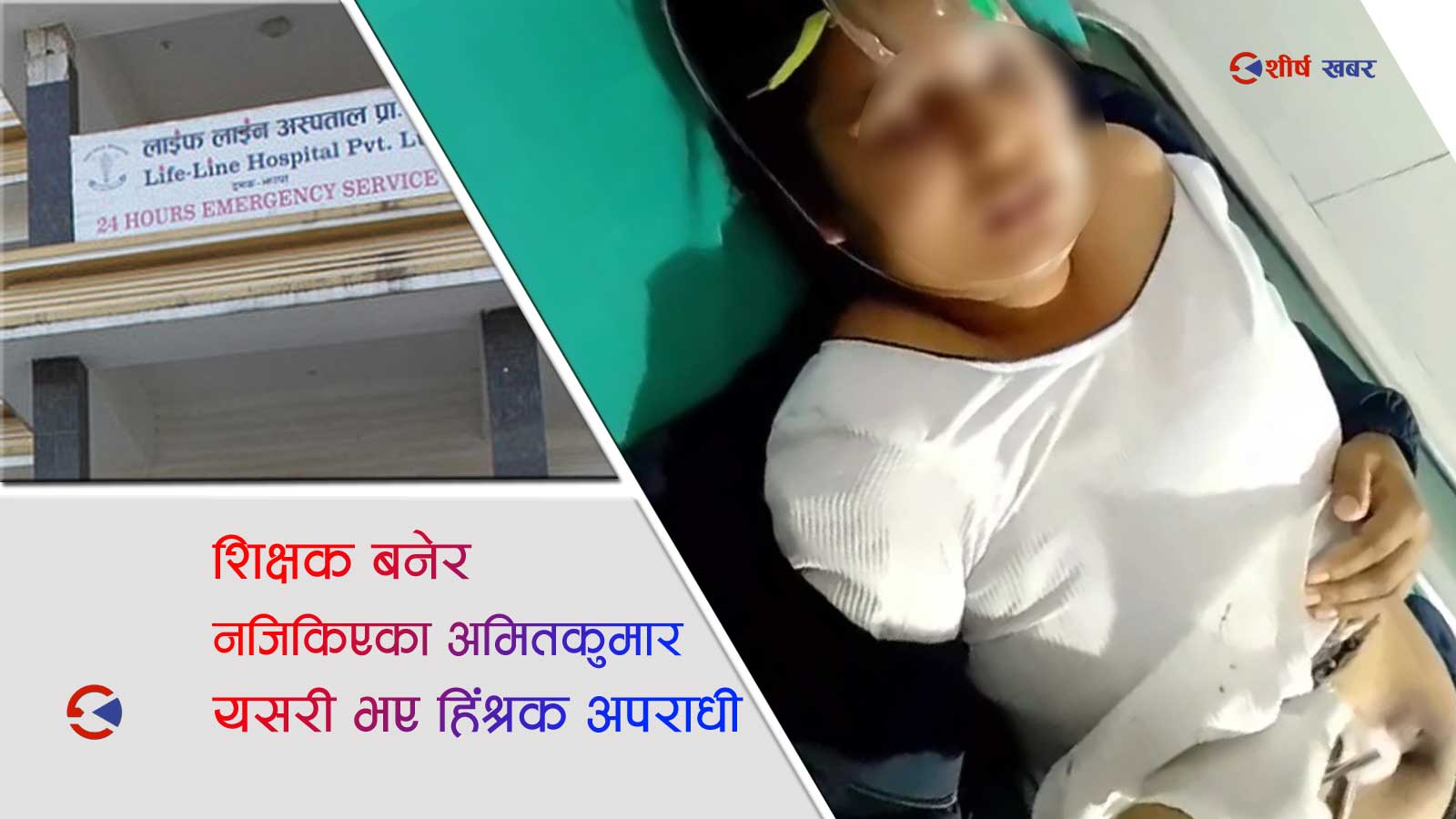 बास वसेको घरमा शिक्षकले गरे विद्यार्थीमाथि बलात्कार, उजुरी फिर्ता लिन नमान्दा गोली प्रहार