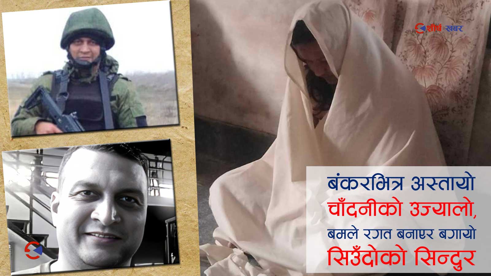 रुस-युक्रेन युद्धमा नेपाली सेनाका पूर्व प्रशिक्षक मारिए, भाई र नाति सम्पर्कविहिन