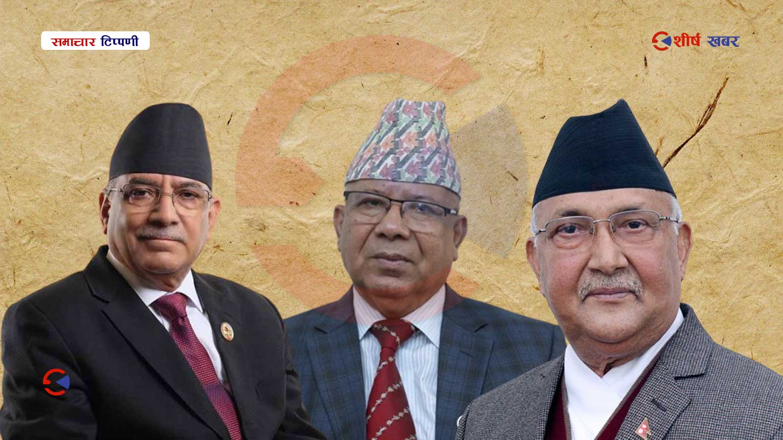 देउवा निवासको भुकम्पले बालुवाटारमा कम्पन, क्षती ब्यवस्थापन गर्न सिंहदरबारमा ३ नेताको वैठक