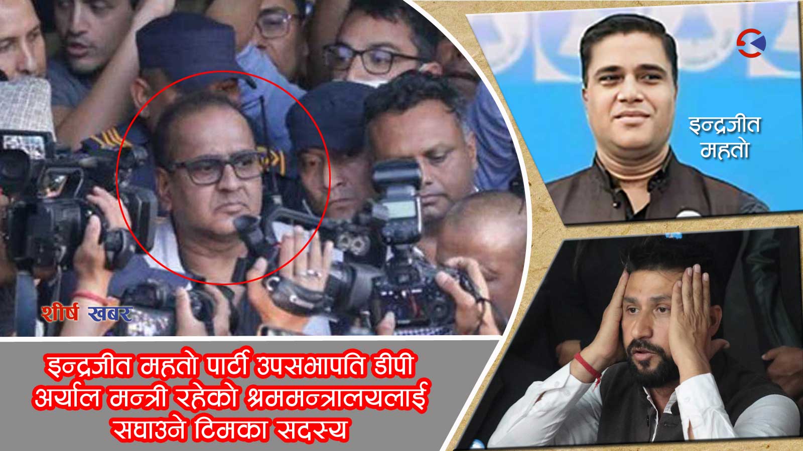 गृहमन्त्रीले आफै उजुरी गर्न लगाएर सिरोहियालाई पक्राउ गरेको खुलासा, निवेदक रास्वपाका प्रदेश सदस्य
