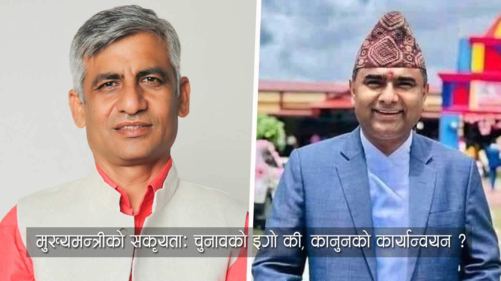 चुनावी प्रतिस्पर्धी पर्शुराम वस्नेतलाई हैसिय देखाउँदै मुख्यमन्त्री कार्की, पदमुक्त गर्न एकपछि अर्को स्पष्टिकरण